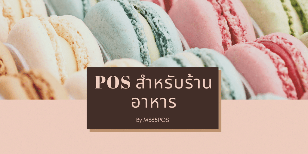 POS-สำหรับร้านอาหาร-1640×820
